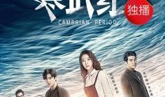 寒武纪电视剧,穿越时空的奇幻之旅，探寻生命的奥秘