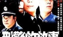 关于警察的电视剧,正义与勇气的较量